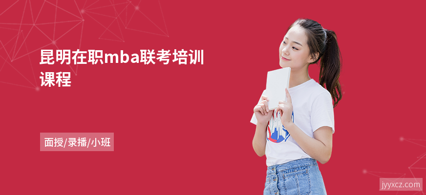 昆明在职mba联考培训课程