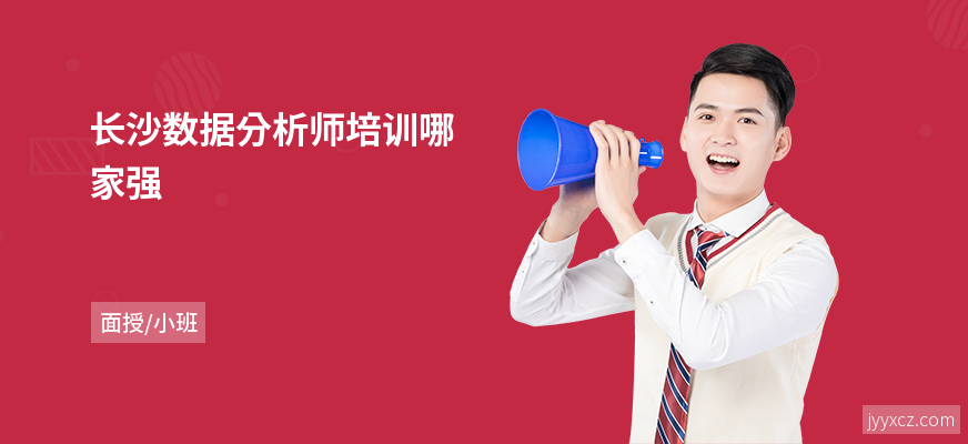 长沙数据分析师培训哪家强