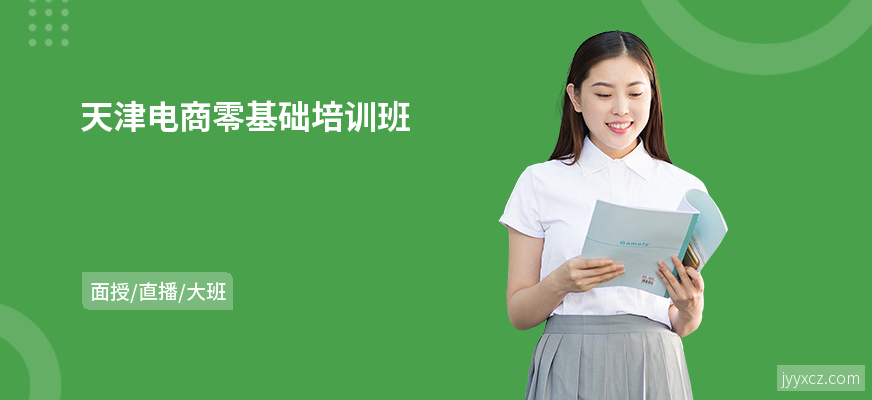 天津电商零基础培训班
