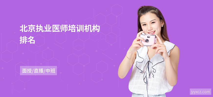 北京执业医师培训机构排名