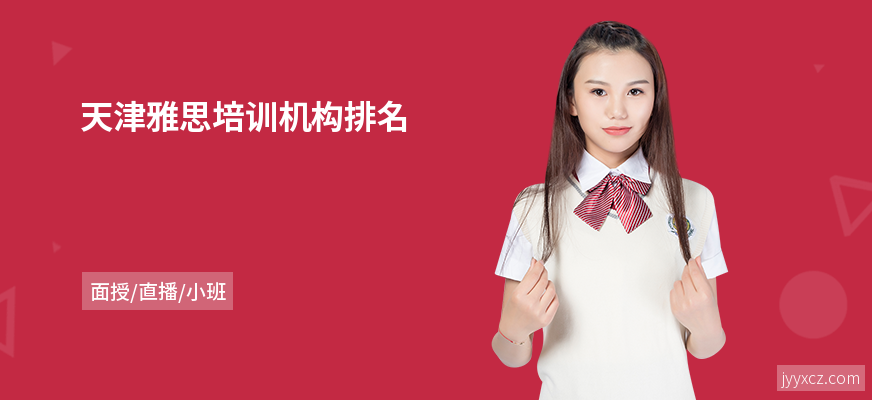 天津雅思培训机构排名