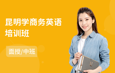 昆明学商务英语培训班