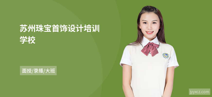 苏州珠宝首饰设计培训学校