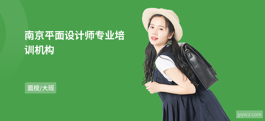 南京平面设计师专业培训机构