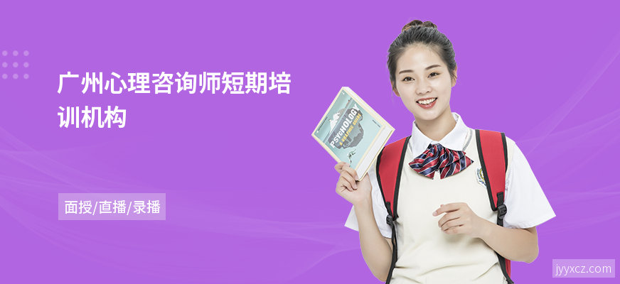广州心理咨询师短期培训机构