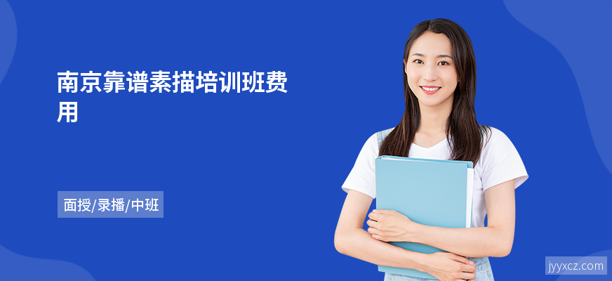 南京靠谱素描培训班费用