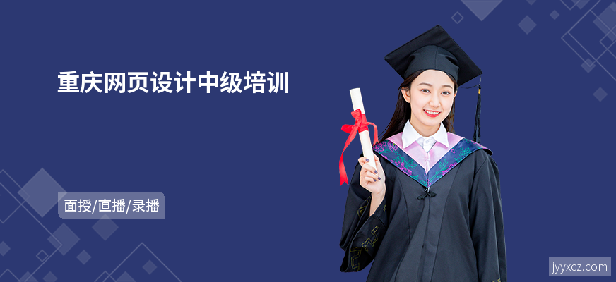 重庆网页设计中级培训