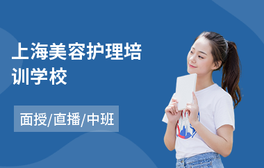 上海美容护理培训学校(韩式美容培训班课程)