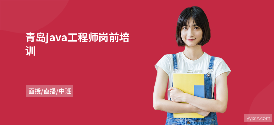 青岛java工程师岗前培训