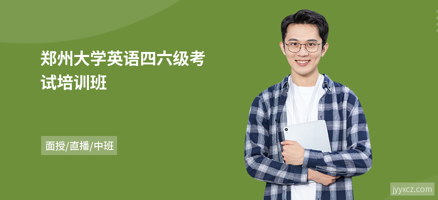 郑州大学英语四六级考试培训班
