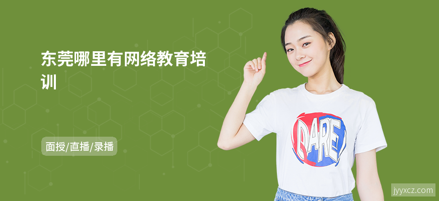 东莞哪里有网络教育培训