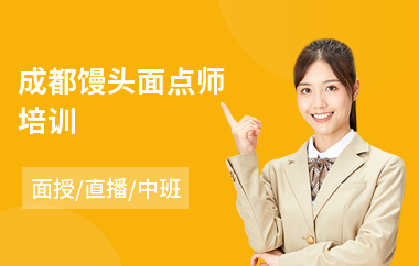 成都馒头面点师培训(花式面点培训)