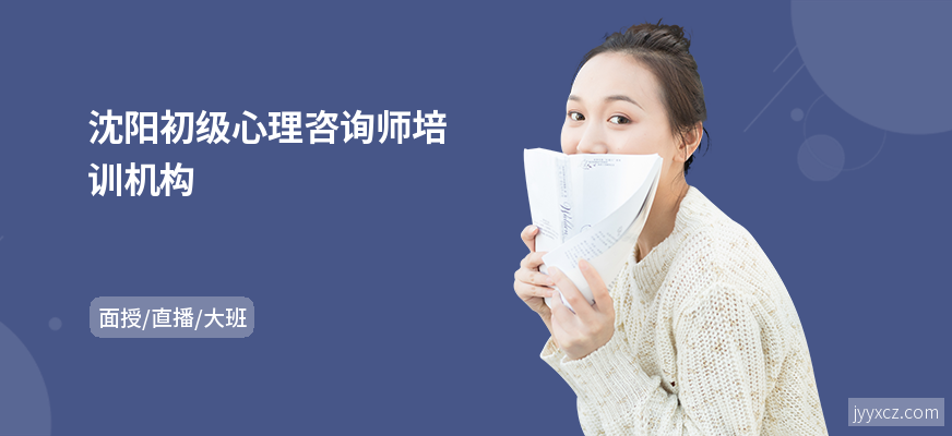 沈阳初级心理咨询师培训机构
