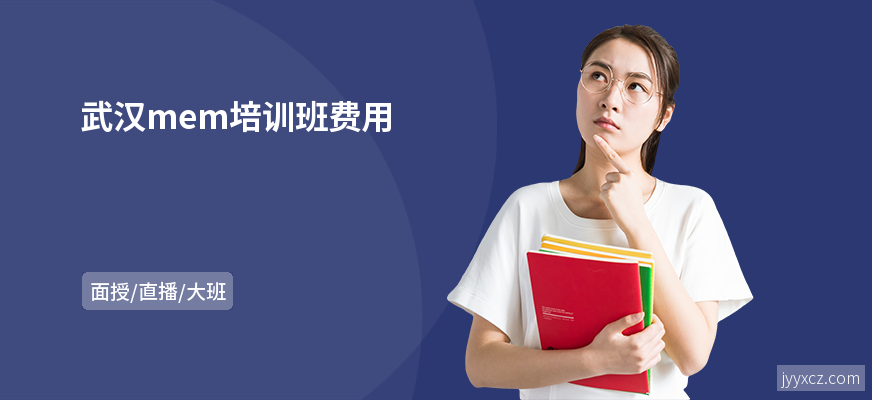 武汉mem培训班费用