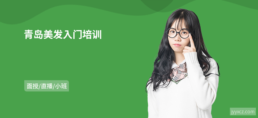 青岛美发入门培训