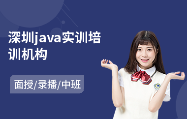 深圳java实训培训机构