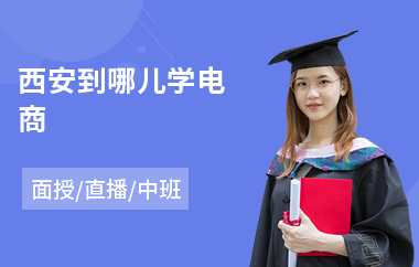 西安到哪儿学电商(零基础电商设计培训)