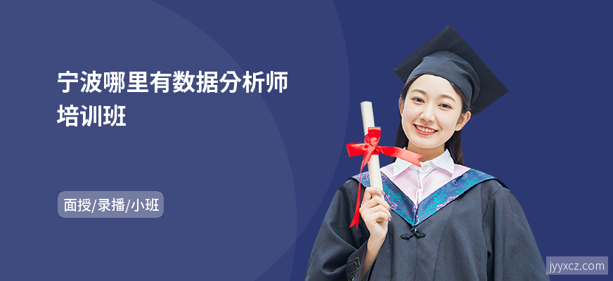 宁波哪里有数据分析师培训班