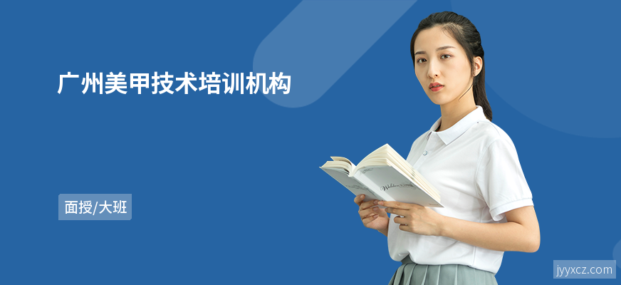 广州美甲技术培训机构