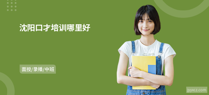 沈阳口才培训哪里好