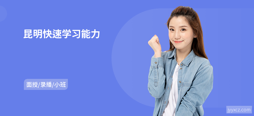 昆明快速学习能力