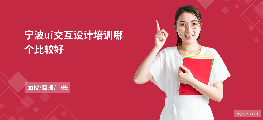 宁波ui交互设计培训哪个比较好