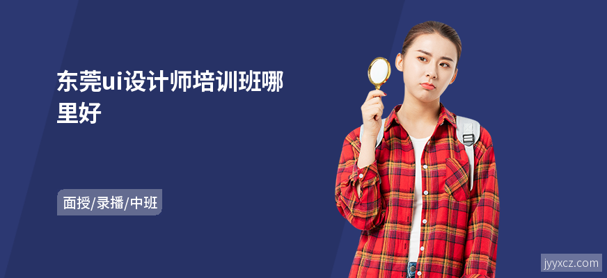 东莞ui设计师培训班哪里好