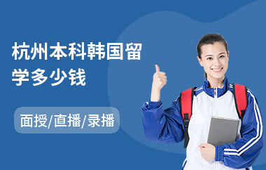 杭州本科韩国留学多少钱