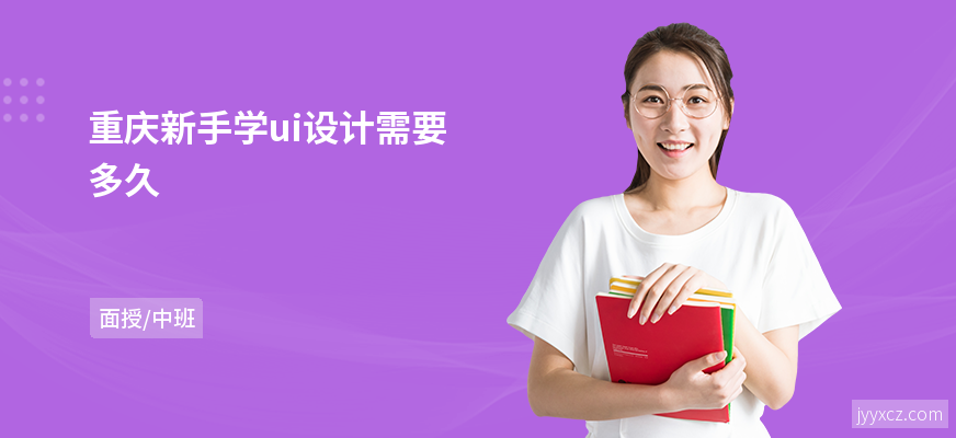 重庆新手学ui设计需要多久