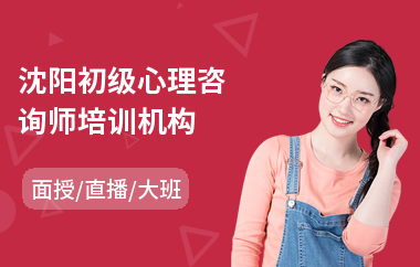 沈阳初级心理咨询师培训机构(心理咨询师培训哪家强)