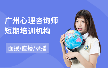 广州心理咨询师短期培训机构