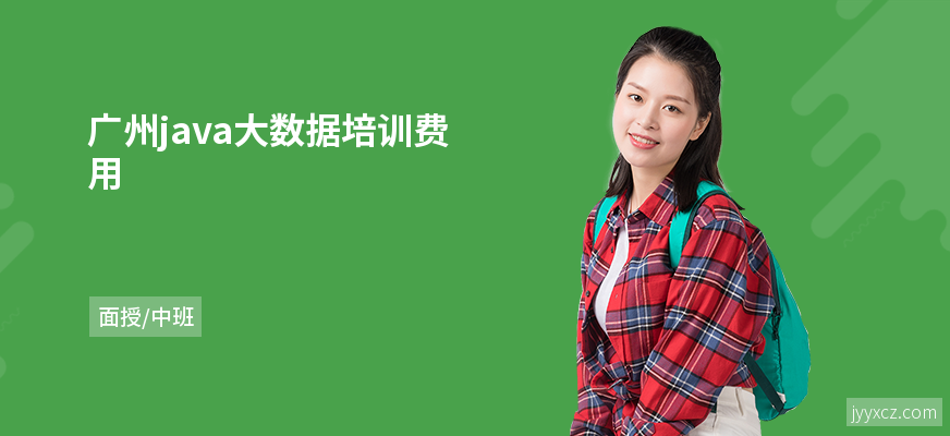 广州java大数据培训费用