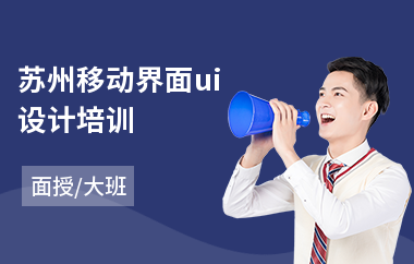 苏州移动界面ui设计培训(ui交互设计专业培训)