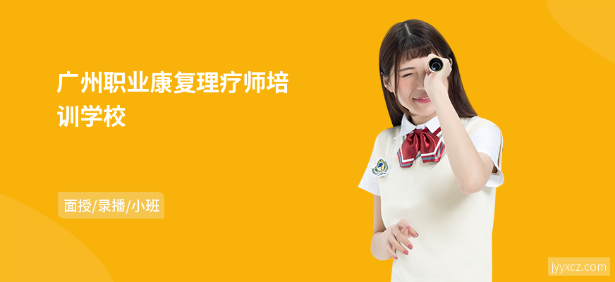 广州职业康复理疗师培训学校