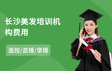 长沙美发培训机构费用