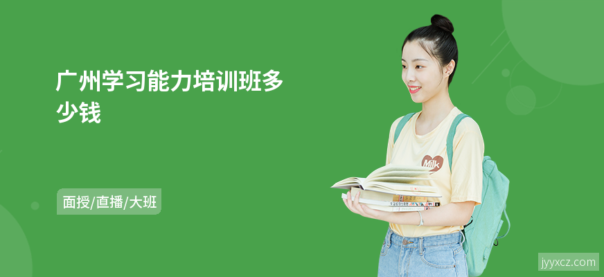 广州学习能力培训班多少钱