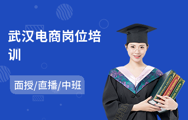 武汉电商岗位培训(电商商家服务培训)