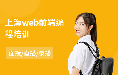 上海web前端编程培训