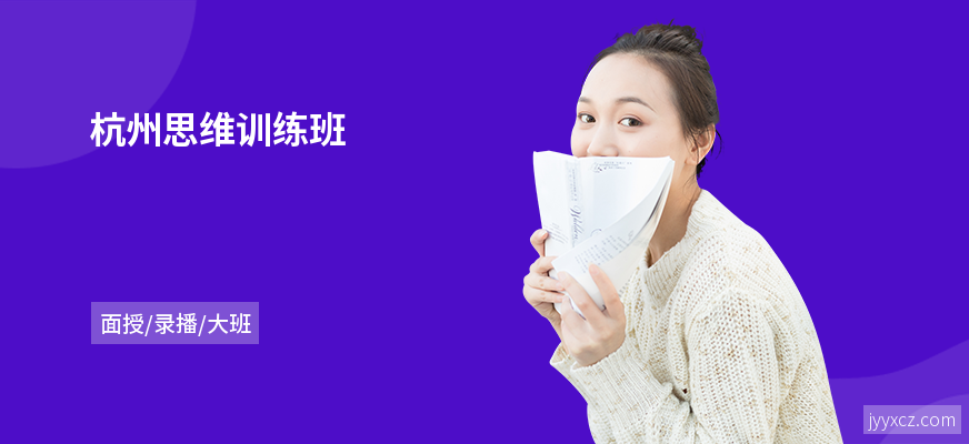 杭州思维训练班