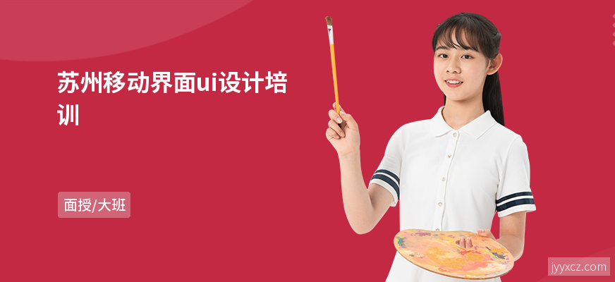 苏州移动界面ui设计培训