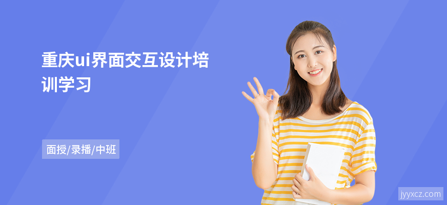 重庆ui界面交互设计培训学习