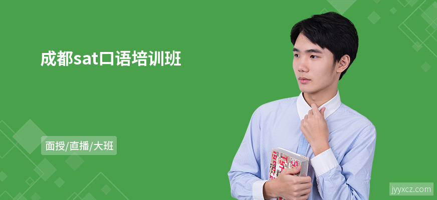成都sat口语培训班