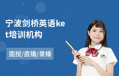 宁波剑桥英语ket培训机构