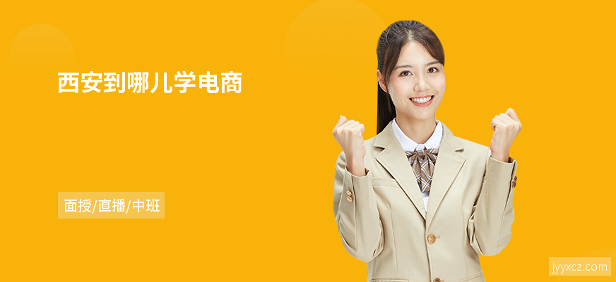 西安到哪儿学电商