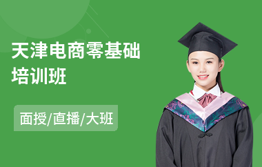 天津电商零基础培训班