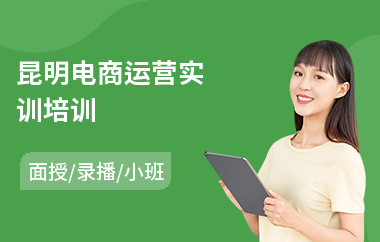 昆明电商运营实训培训