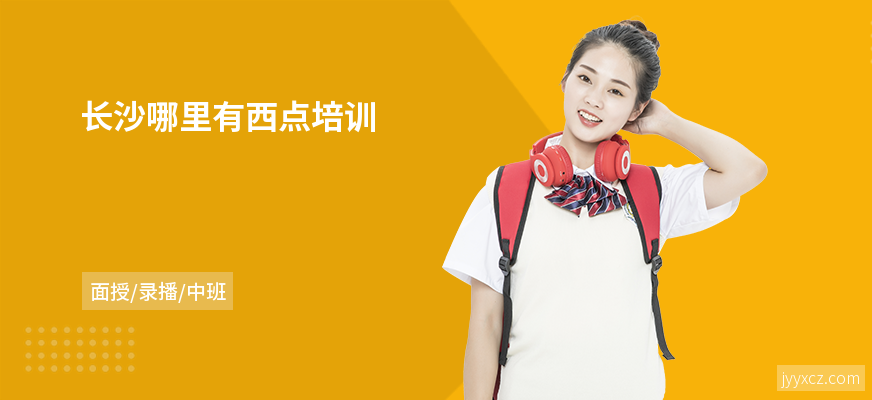长沙哪里有西点培训