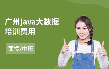 广州java大数据培训费用