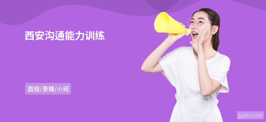 西安沟通能力训练