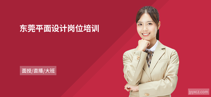 东莞平面设计岗位培训